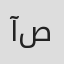 آمال صليبا